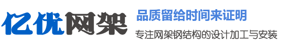 境外网架钢结构工程有限公司